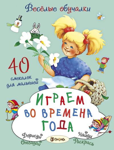 Книга: Играем во времена года. 40 смекалок для малышей (Романова Татьяна, Петрова Марта) ; Пчелка, 2016 