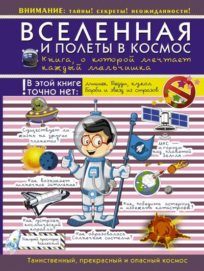 Книга: Вселенная и полеты в космос. Книга, о которой мечтает каждый мальчишка (Ликсо Вячеслав Владимирович) ; АСТ, 2016 