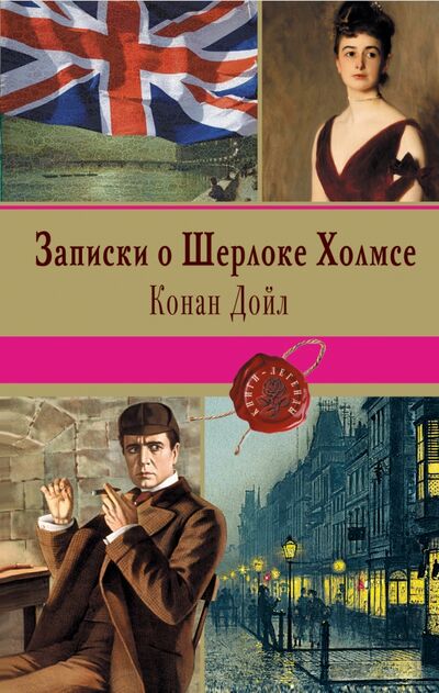 Книга: Записки о Шерлоке Холмсе (Дойл Артур Конан) ; Эксмо, 2016 