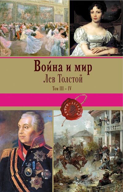 Книга: Война и мир. Том III-IV (Толстой Лев Николаевич) ; Эксмо, 2017 