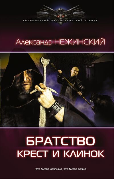 Книга: Крест и клинок (Нежинский Александр) ; АСТ, 2016 