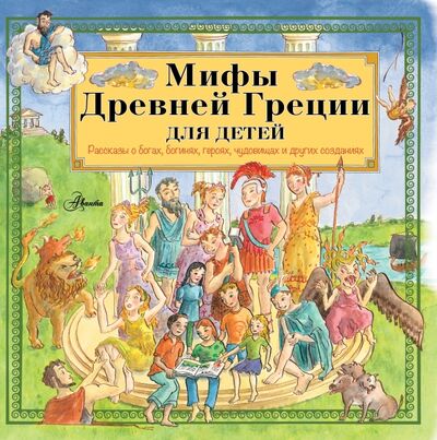 Книга: Мифы Древней Греции для детей (Эликзэндэр Хетэр) ; Аванта, 2019 