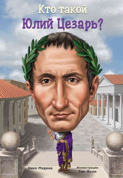 Книга: Кто такой Юлий Цезарь? (Медина Нико) ; Карьера Пресс, 2016 