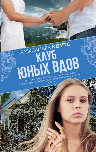Книга: Клуб юных вдов (Коутс Александра) ; АСТ, 2016 