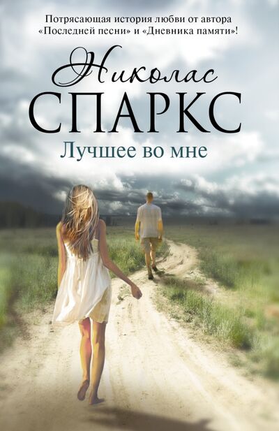 Книга: Лучшее во мне (Спаркс Николас) ; АСТ, 2016 