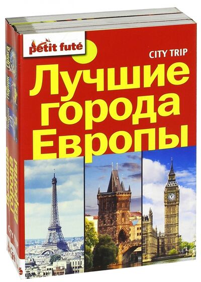 Книга: Лучшие города Европы. City trip. Комплект из 3-х книг (Auzias Dominique, Labourdette Jean-Paul) ; АСТ, 2016 