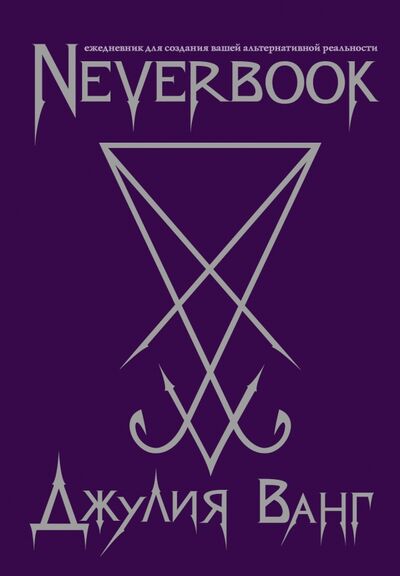 Neverbook. Ежедневник для создания АСТ 