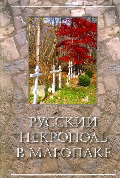 Книга: Русский некрополь в Магопаке; Минувшее, 2014 