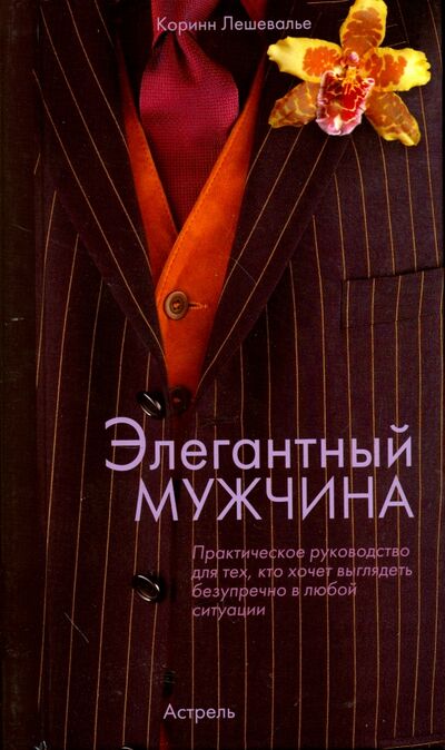 Книга: Элегантный мужчина (Лешевалье Коринн) ; АСТ, 2016 