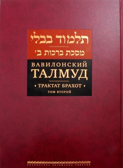 Книга: Вавилонский Талмуд. Трактат Брахот. Том 2 (Пятигорский Р., (пер.)) ; Книжники, 2019 