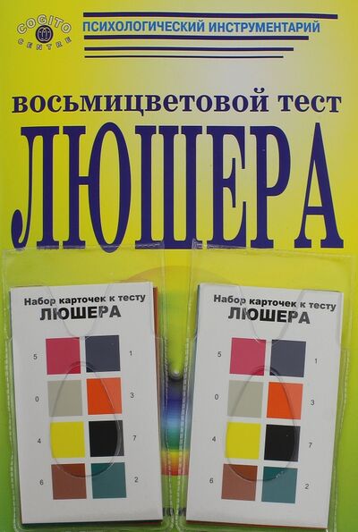 Книга: Восьмицветовой тест Люшера. Комплект из руководства и карточек; Когито-Центр, 2008 