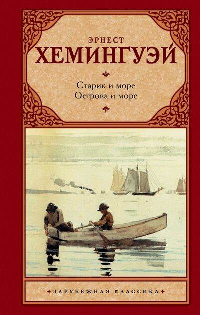 Книга: Старик и море. Острова и море (Хемингуэй Эрнест) ; АСТ, 2022 