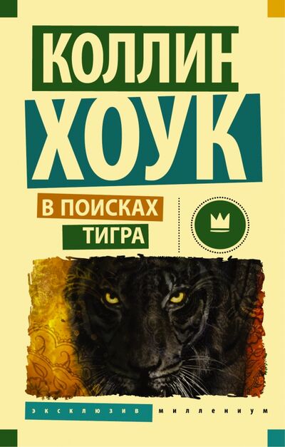 Книга: В поисках тигра (Хоук Коллин) ; АСТ, 2016 