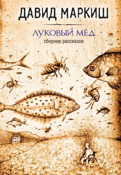 Книга: Луковый мёд (Маркиш Давид) ; Эксмо, 2016 