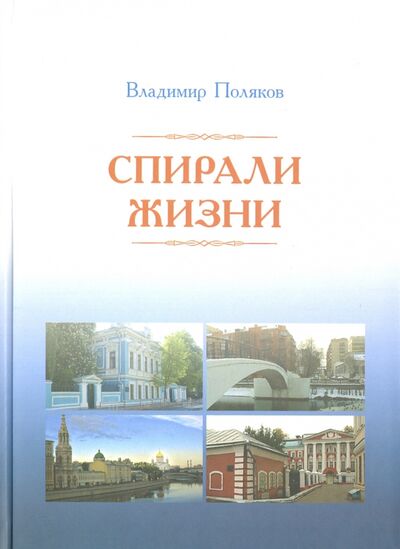 Книга: Спирали жизни. Стихи (Поляков В. В.) ; Нестор-История, 2016 