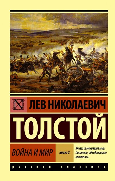 Книга: Война и мир. Книга 2. Том 3, 4 (Толстой Лев Николаевич) ; АСТ, 2015 