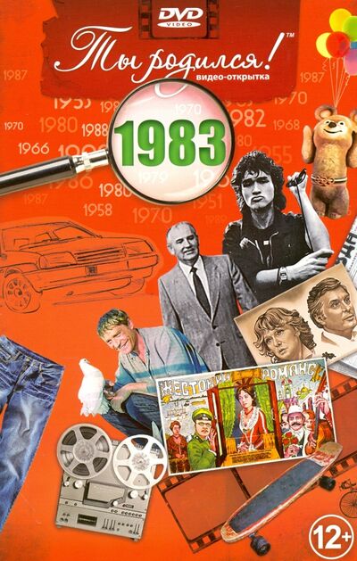 Ты родился! 1983 год. DVD-открытка Багира 
