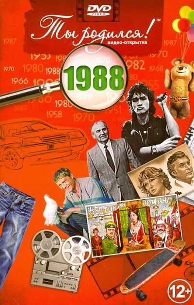 Ты родился! 1988 год. DVD-открытка Багира 