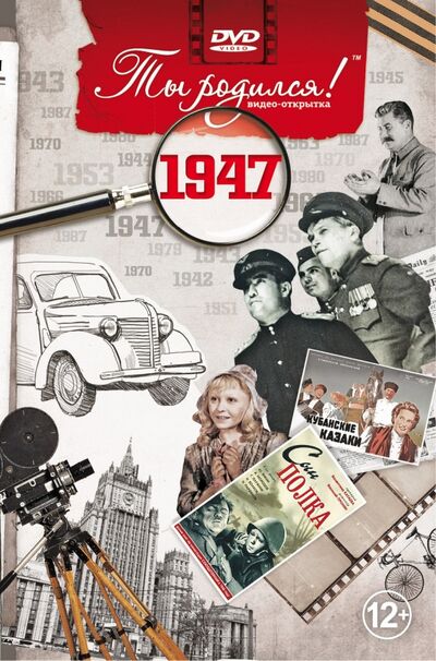 Ты родился! 1947 год. DVD-открытка Багира 