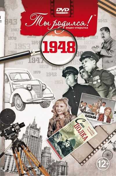 Ты родился! 1948 год. DVD-открытка Багира 