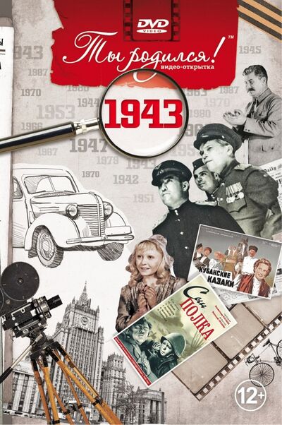 Ты родился! 1943 год (DVD) Багира 