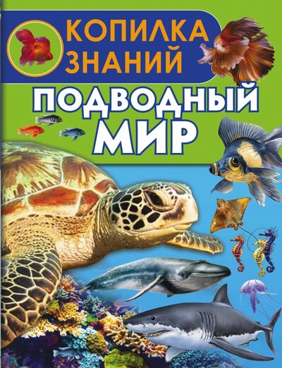 Книга: Подводный мир (Ботякова Елена Николаевна) ; АСТ, 2016 