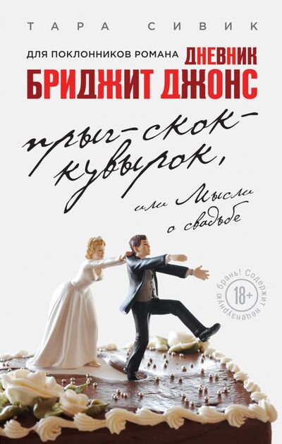 Книга: Прыг-скок-кувырок, или Мысли о свадьбе (Сивик Тара) ; Эксмо, 2016 