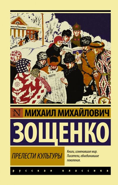 Книга: Прелести культуры (Зощенко Михаил Михайлович) ; АСТ, 2022 