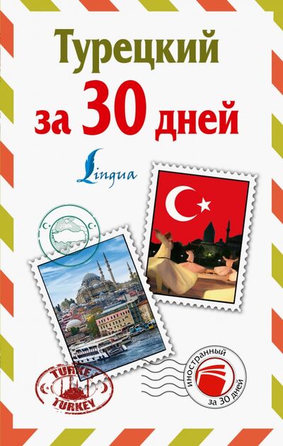 Книга: Турецкий за 30 дней (Лукашевич Даль Петровна) ; АСТ, 2020 