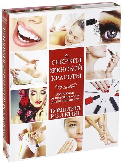 Книга: Секреты женской красоты (Захаренко) ; АСТ, 2016 
