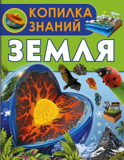Книга: Земля (Кошевар Дмитрий Васильевич) ; АСТ, 2016 