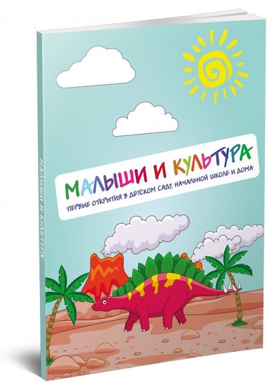 Книга: Малыши и культура. Первые открытия в детском саду, начальной школе и дома (+CD) (Миркес Мария) ; Форум, 2016 