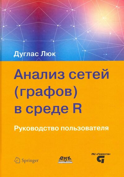 Книга: Анализ сетей (графов) в среде R. Руководство пользователя (Люк Дуглас А.) ; ДМК-Пресс, 2017 