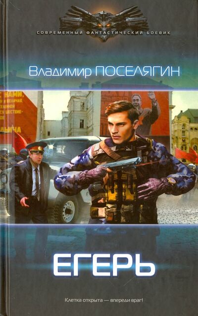 Книга: Егерь (Поселягин Владимир Геннадьевич) ; АСТ, 2016 