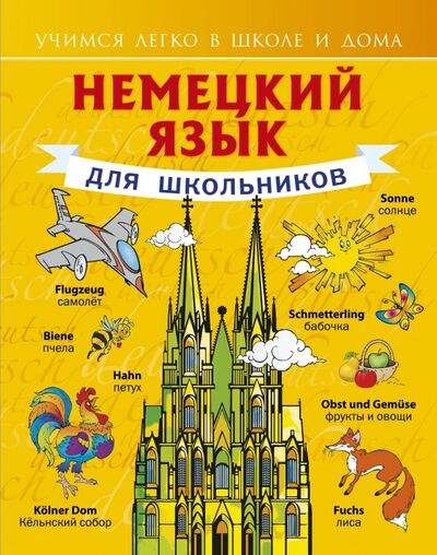 Книга: Немецкий язык для школьников (Матвеев Сергей Александрович) ; АСТ, 2021 