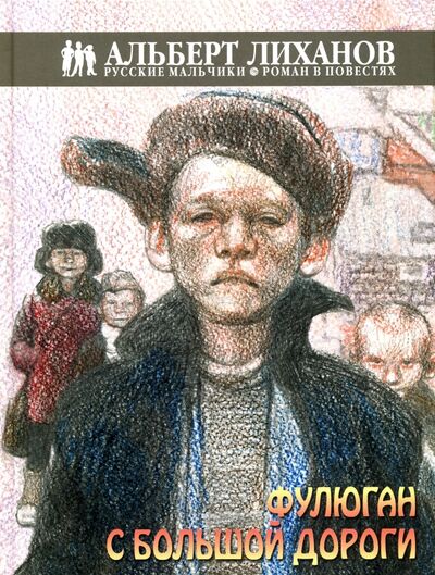 Книга: Фулюган с большой дороги (Лиханов Альберт Анатольевич) ; Детство. Отрочество. Юность, 2016 