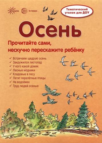 Книга: Осень. Информация для детей и родителей (Шипунова Вера Александровна) ; Карапуз, 2017 