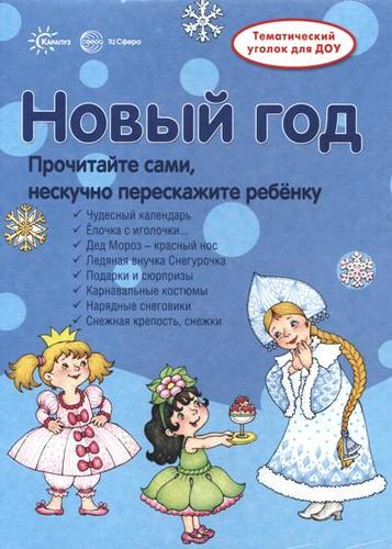 Книга: Новый Год. Информация для детей и родителей (Шипунова Вера Александровна) ; Карапуз, 2017 