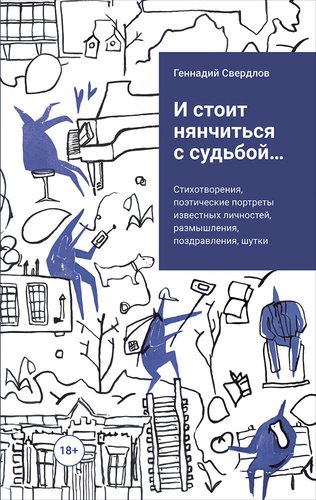 Книга: и стоит нянчиться с судьбой... (Свердлов Геннадий) ; Интеллектуальная Литература, 2017 