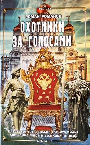 Книга: Охотники за голосами (Романов Роман Николаевич) ; Крылов, 2017 