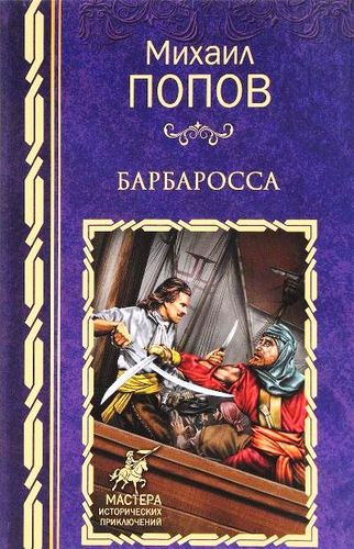 Книга: Барбаросса: роман (Попов Михаил Михайлович) ; Вече, 2018 