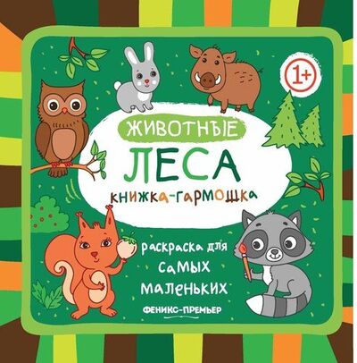 Книга: Животные леса: книжка-гармошка (Костомарова Е. (отв.ред.)) ; Феникс, 2018 