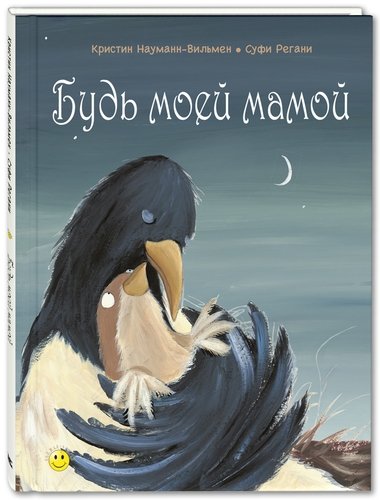 Книга: Будь моей мамой (Науманн-Вильмен К.) ; ЭНАС-КНИГА, 2019 