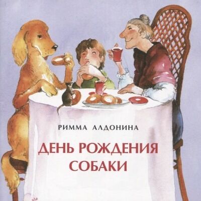 Книга: День рождения собаки (Алдонина Римма Петровна) ; Настя и Никита, 2020 