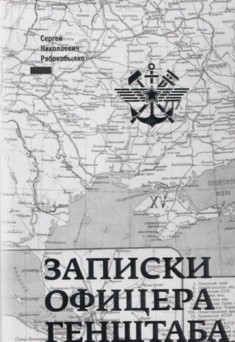 Книга: Записки офицера Генштаба (Рябокобылко С.) ; Альпина, 2019 