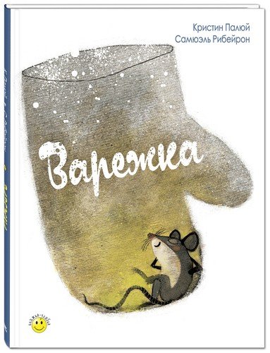 Книга: Варежка (Палюй К.) ; ЭНАС-КНИГА, 2018 