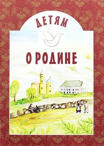 Книга: Детям о Родине (Михаленко Е. (сост.)) ; Белорусская Православная Церко, 2019 