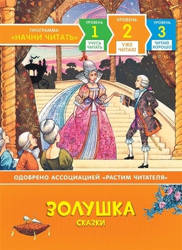 Книга: Золушка. Сказки. Уровень 2 (Мельниченко Мария А.) ; РОСМЭН, 2019 