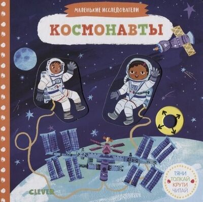 Книга: Космонавты (Спиро Рут) ; Clever, 2019 