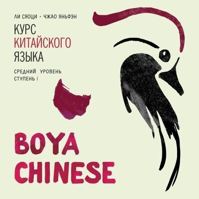 Книга: Курс китайского языка Boya Chinese. Средний уровень. Ступень 1. Диск МР3 (Сяоци Ли ,Ли Сяоци) ; КАРО, 2019 